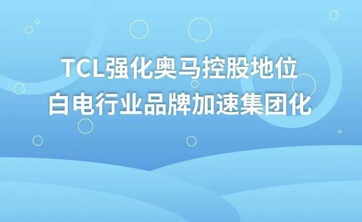 随着科技的迅速发展和消费者需求的不断变化，奥马家电作为国内知名的家电品牌，一直致力于技术创新和产品升级。2024年，奥马家电以其前瞻性的技术、环保理念以及不断优化的用户体验，继续引领行业发展潮流。本文将为您带来2024年奥马家电的最新资料，深入剖析其在产品、技术、市场等方面的重大发展动态，帮助您更好地了解这个品牌的未来潜力。_引发热议与讨论_安装版v719.319