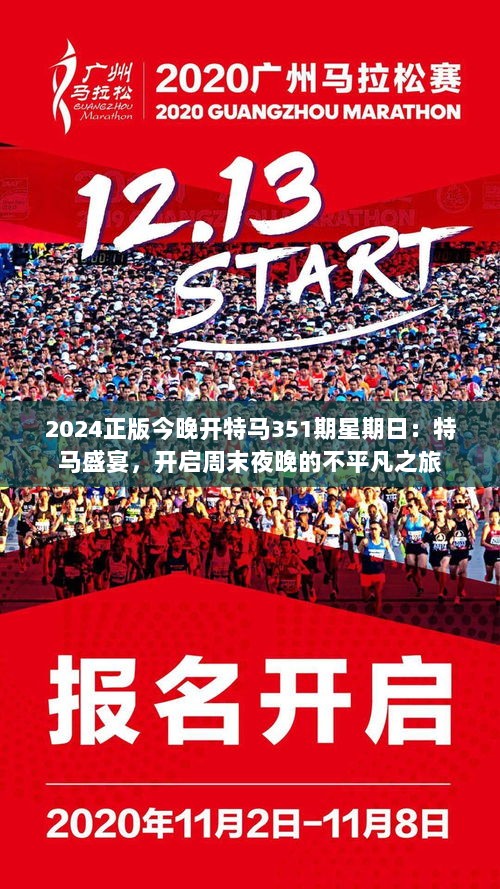 《2024今晚已开特马结果》——对未来的期许与期待