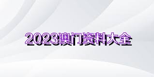 《2023澳门资料大全免费完整》