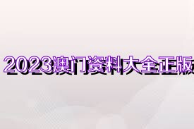 《2023年澳门资料免费大全》