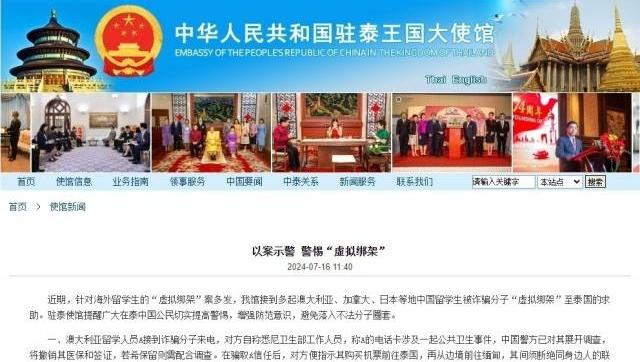 我驻泰使馆提醒中国公民警惕“高薪招聘”陷阱