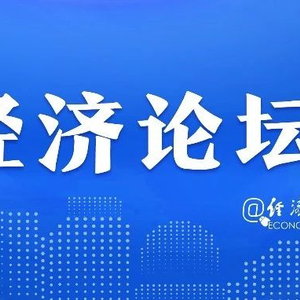 经济日报金观平：有序扩大自主开放和单边开放